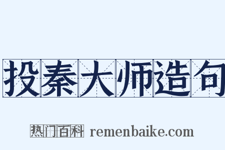 投秦大师造句是什么意思的图片